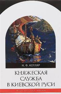 Княжеская служба в Киевской Руси