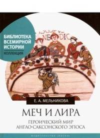 Меч и лира. Героический мир англо-саксонского эпоса