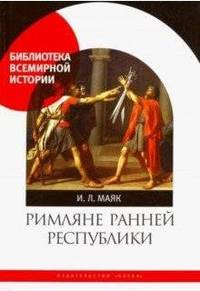Римляне ранней республики