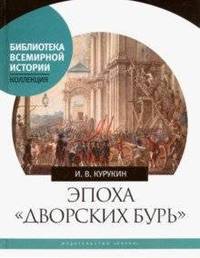 Эпоха "дворских бурь". Очерки политической истории послепетровской России (1725-1762 гг.)