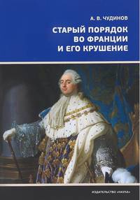 Старый порядок во Франции и его крушение