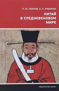 Китай в средневековом мире. Взгляд из всемирной истории