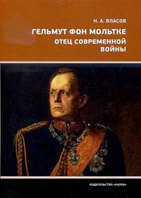 Гельмут фон Мольтке. Отец современной войны