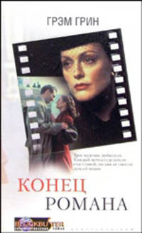 Конец романа: Роман /Пер. с англ. - (Blockbuster. Экранизированный роман)