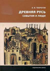 Древняя Русь. События и люди