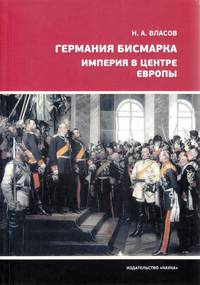 Германия Бисмарка. Империя в центре Европы