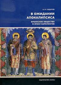 В ожидании Апокалипсиса. Франкское общество в эпоху Каролингов, VIII-X века