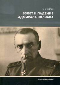Взлет и падение адмирала Колчака