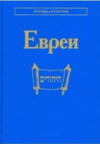 Евреи (народы и культуры)