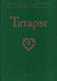 Татары (народы и культуры)