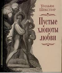 Пустые хлопоты любви