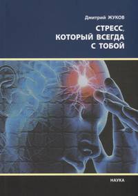 Стресс, который всегда с тобой