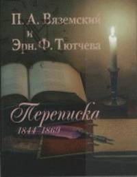 П.А. Вяземский и Эрн. Ф. Тютчева. Переписка (1844-1869)