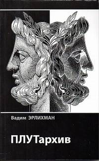 ПЛУТархив