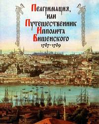 Пелгримация, или Путешественник Ипполита Вишенского. 1707-1709