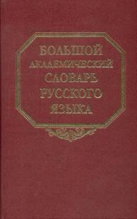 Большой академический словарь русского языка. Том 25. Свес-Скорбь