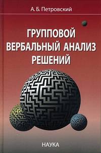 Групповой вербальный анализ решений