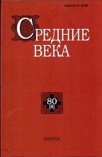 Средние века. Выпуск №80(4)/2019