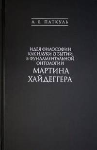 Идея философии как науки о бытии в фундаментальной онтологии Мартина Хайдеггера