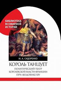 Король танцует. Политический театр королевской власти Франции при Людовике XIV