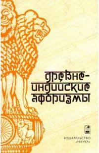Древнеиндийские афоризмы