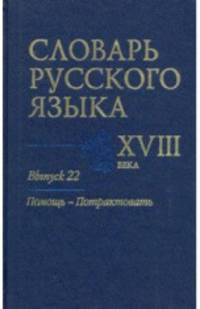 Словарь русского языка XVIII века. Выпуск №22. "Помощь-Потрактовать"