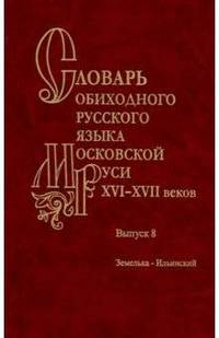 Словарь обиходного русского языка Московской руси XVI-XVII вв. Выпуск №8. Земелька-Ильинский