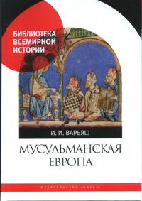 Мусульманская Европа. Сигналы идентичности