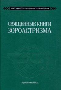 Священные книги зороастризма. Транслитерация, транскрипция, комментированный перевод трех пехлевийск