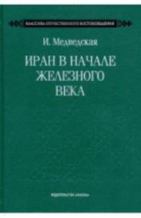 Иран в начале железного века. Классика отечественного востоковедения