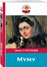 Муму