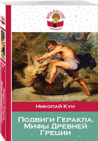 Подвиги Геракла. Мифы Древней Греции