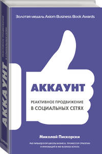 Аккаунт. Реактивное продвижение в социальных сетях