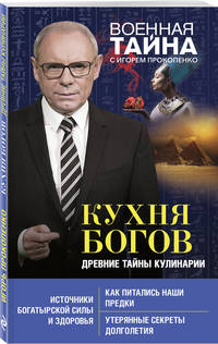 Кухня Богов. Древние тайны кулинарии