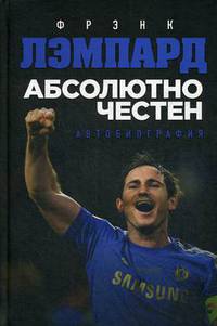 Абсолютно честен. Автобиография Фрэнка Лэмпарда