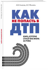 Как не попасть в ДТП. Книга, которая спасет вам жизнь за рулем
