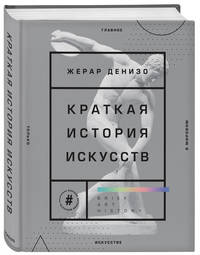 Краткая история искусств. Самое главное о мировом искусстве