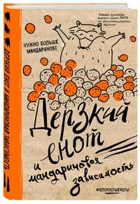 Блокнот. Дерзкий енот и мандариновая зависимость, твердая обложка, 138х212 мм.