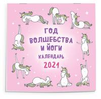 Год волшебства и йоги. Календарь настенный на 2021 год (300x300 мм)