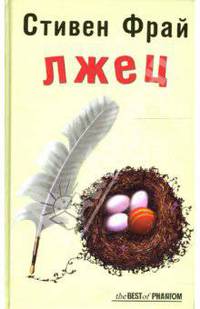 Лжец. Роман