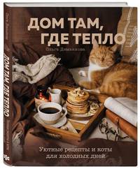 Дом там, где тепло. Уютные рецепты и коты для холодных дней