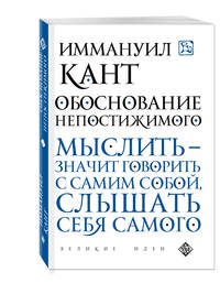 Обоснование непостижимого