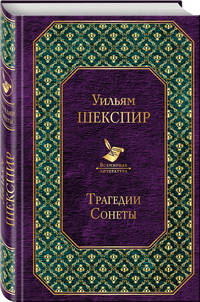 Трагедии. Сонеты