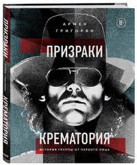 Призраки Крематория. История группы от первого лица
