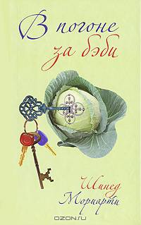 В погоне за бэби - (Легкие книги для легких людей)