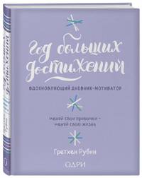 Год больших достижений. Вдохновляющий дневник-мотиватор (сиреневый)