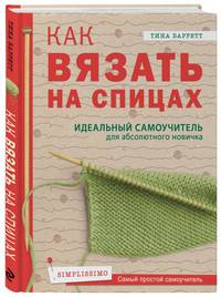 Как вязать на спицах. Идеальный самоучитель для абсолютного новичка