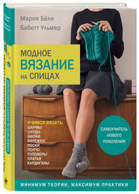 Модное вязание на спицах. Самоучитель нового поколения