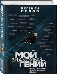Мой знакомый гений. Беседы с культовыми личностями нашего времени