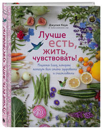 Лучше есть, жить, чувствовать! Рецепты блюд, которые помогут вам стать здоровыми и счастливыми
